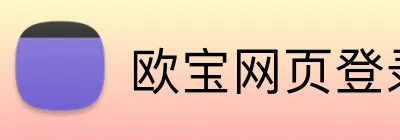 欧宝网页登录入口网址 logo