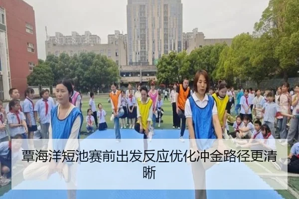 覃海洋短池赛前出发反应优化冲金路径更清晰